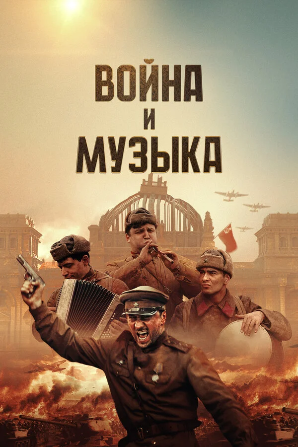 Война и музыка постер - смотреть онлайн